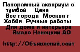 Панорамный аквариум с тумбой. › Цена ­ 10 000 - Все города, Москва г. Хобби. Ручные работы » Для дома и интерьера   . Ямало-Ненецкий АО